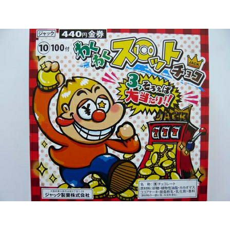 ジャック わくわくスロットチョコ 100入 駄菓子チョコ | うえだがし