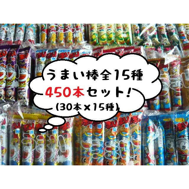 やおきん うまい棒 全15種類 450本セット （30本×15袋）【送料無料